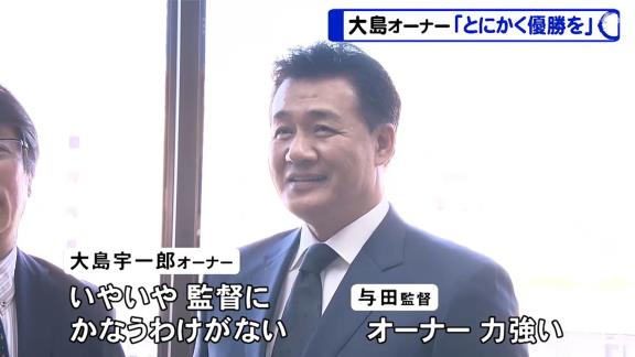 中日・与田監督「オーナー、力強い！」　大島オーナー「いやいやいやいや、監督に敵うわけがない！（笑）」【動画】