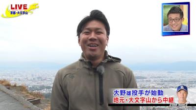 中日・大野雄大投手が大文字山から始動！ 禁酒については…「言いたくないんですよ（笑）」　小笠原慎之介投手へ15勝指令も