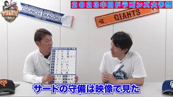 井端弘和さん、2023年シーズンの中日ドラゴンズオーダー予想をする