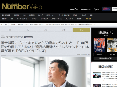 レジェンド・山本昌さんへ、当時の中日・落合博満GMは「もうここまで来たら50歳までやれ」「辞めた時に50歳までやった意味がわかる」「その代わり、給料を下げるぞ」