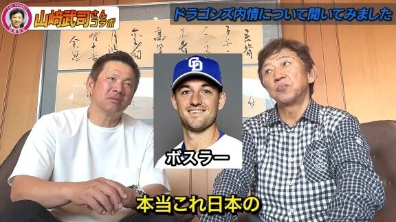 山﨑武司さんと田尾安志さん、中日・ボスラーの打撃について語る