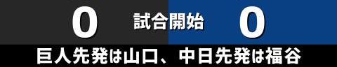 7月7日(水)　セ・リーグ公式戦「巨人vs.中日」【試合結果、打席結果】　中日、1-3で敗戦…　チャンスであと1本が出ず、連勝ならず…