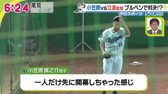 中日・小笠原慎之介投手「立浪監督が打席に立った瞬間に試合のスイッチが入った。野球小僧に戻った感じ。1人だけ先に開幕した感じです」