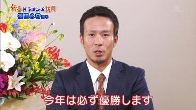 中日・福田永将選手が2020年シーズンへの想いを語る「ホームランと打点の成績を上げたい。今年は必ず優勝します」