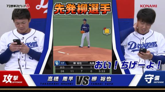 中日・高橋周平と柳裕也が『プロスピA』でガチ対決！　周平「パウエル守備Eじゃん！むしろパウエルって外野手？」　柳「高橋使えね～！」【動画】