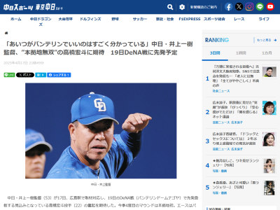中日・井上一樹監督「最初が横浜、そして神宮、甲子園ときた。今度、初めて本拠地で投げる。あいつがバンテリンでいいのはすごく分かっている。ホームで投げやすいのも分かっている。よくなるきっかけをつかんでほしいね」