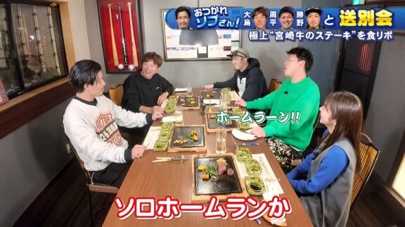 中日・大島洋平「ん～ 美味っ！柔らかくて、あっさり。野球で言ったらホームランです。ソロか」　高橋周平「ホームラーーーン！！！」　祖父江大輔さん「何それ？（笑）」