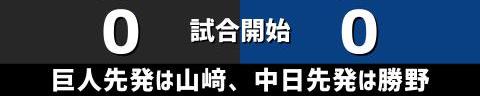 3月26日(土)　セ・リーグ公式戦「巨人vs.中日」【全打席結果速報】　岡林勇希、鵜飼航丞、石川昂弥、勝野昌慶らが出場！！！