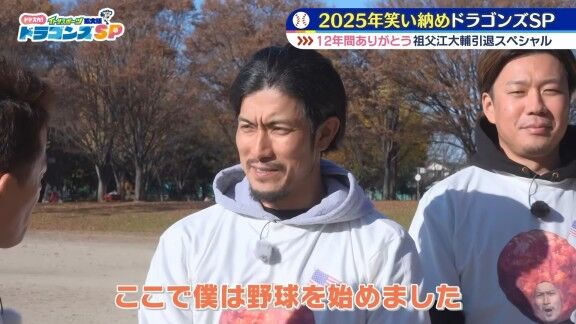 元中日・祖父江大輔さん、何の変哲もない公園を訪れる → この場所は…