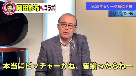 岡田彰布さんのセ・リーグ順位予想　1位に選ばれたのは…