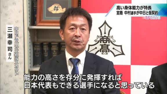 中日・三瀬幸司スカウト、育成ドラフト1位・中村奈一輝について語る