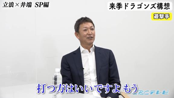 中日次期監督候補・立浪和義さん「京田はもう打つほうはいいですよ（笑） キャンプもバッティング練習はいいですよ、もう。守備だけやって」　井端弘和さん「むしろ僕そっちのほうがいいような気がします」