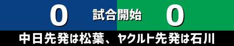 9月21日(水)　セ・リーグ公式戦「中日vs.ヤクルト」【試合結果、打席結果】　中日、2-6で敗戦…　序盤に2点先制する直後に逆転を許し、連勝は3でストップ…