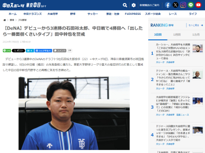DeNAドラフト5位・石田裕太郎、とある中日選手を警戒する「出したら一番面倒くさいタイプ」