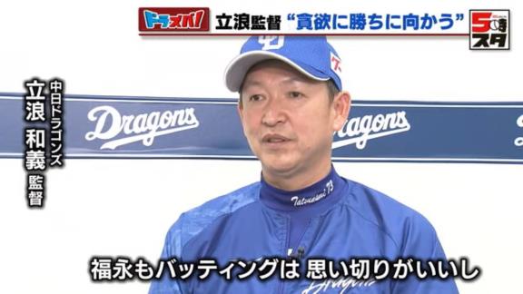 中日・立浪和義監督「田中幹也、村松開人という期待のルーキー2人がケガでちょっと長くかかりそうなので。次のことを考えざるを得ないので…」　“次”に期待する選手は…