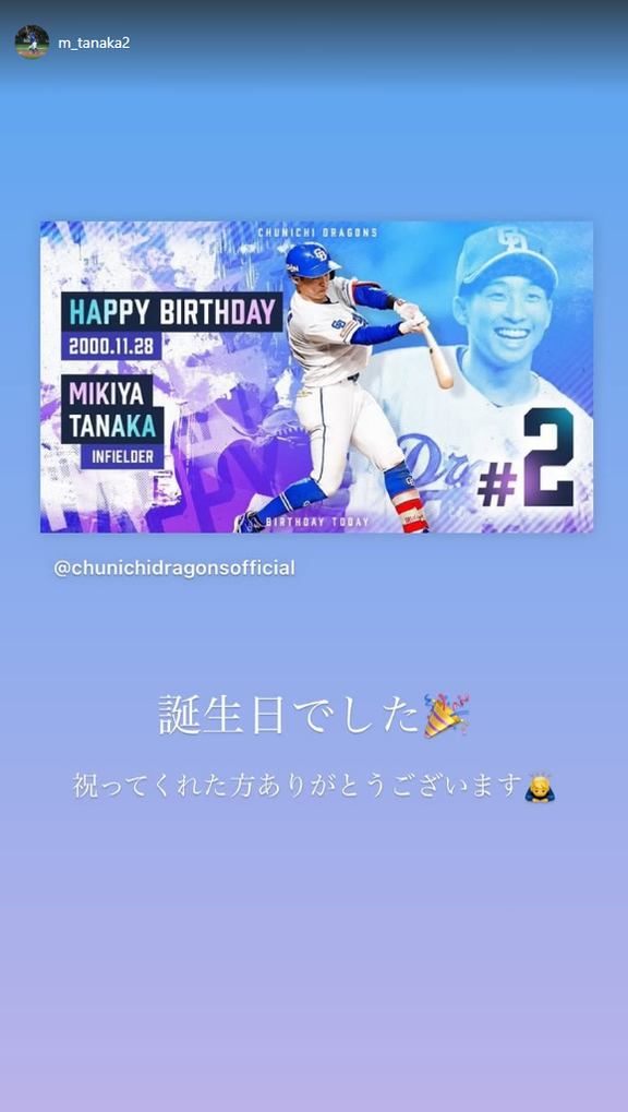 中日・田中幹也「誕生日でした　祝ってくれた方ありがとうございます」