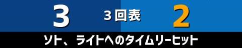 7月19日(火)　セ・リーグ公式戦「中日vs.DeNA」【試合結果、打席結果】　中日、3-2で勝利！　初回に3ランホームランで先制！1点差まで追い上げられるもリリーフ陣で逃げ切る！！！