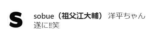 中日・祖父江大輔投手「洋平ちゃん遂に!!笑」　伊藤準規さん「大島さんメーーーン」