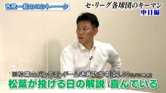 吉見一起さん「バンテリンドームの松葉は最強」　井端弘和さんは中日・松葉貴大投手の先発試合で解説を務めることになったら喜んでいる…？