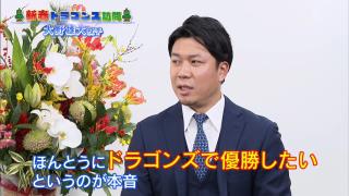 中日・大野雄大投手「ドラゴンズにまだ恩返しができていない。その恩返しというのはドラゴンズを勝たせて優勝に導くということ。まだまだやるべきことがあると思ったのでドラゴンズに残りました」