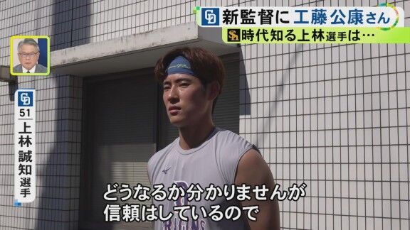 中日・上林誠知、工藤公康監督の就任について語る