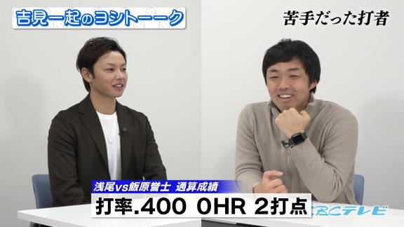 中日・浅尾拓也コーチ「苦手だった打者は…あと田中浩康さん」　吉見一起さん「あっ、山井さんじゃないですか？それ（笑）」【動画】