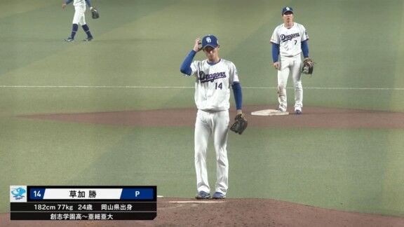中日・草加勝、今日も無失点！！！