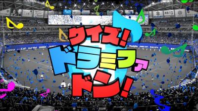 レジェンド・立浪和義さん、『登場曲クイズ』で忖度される