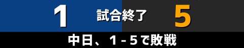 8月29日(日)　セ・リーグ公式戦「中日vs.巨人」【試合結果、打席結果】　中日、1-5で敗戦…　カード勝ち越しならず…