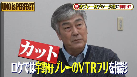 宇野勝さんがフジテレビ『珍プレー好プレー大賞』に怒り爆発！？「やっぱり出なきゃ良かった。二度とあの映像は使って欲しくないね」【動画】