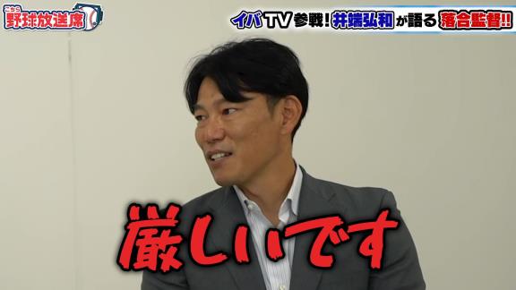 井端弘和さんが語る『中日・落合博満監督』とは？　落合監督と活動していて楽しいことは…「ないですよ」【動画】