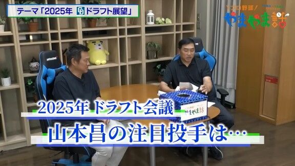 レジェンド・山本昌さんが語る、2025年ドラフト注目選手【動画】