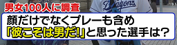 『真の男前は誰だ！？ ドラゴンズ男前ランキング』が発表される！　1位に選ばれた選手は…？