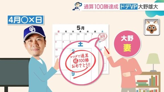 中日・大野雄大の妻、今後の予定を書くカレンダーに「マツダで通算100勝 おめでとう！！」 → 実際にマツダスタジアムで達成し「100勝できるって言ったでしょ！」