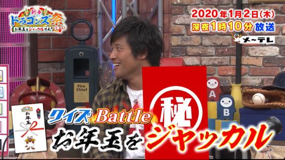 1月2日深夜放送　新春ドラゴンズ祭2020～お年玉をジャッカルせよ～