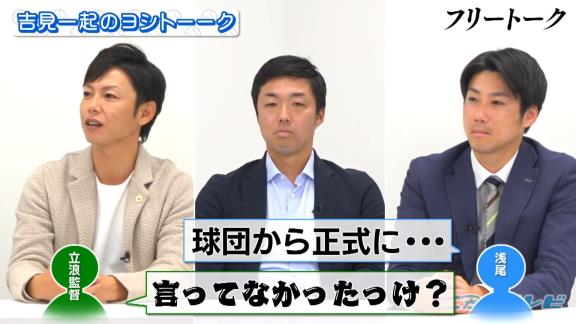 中日・浅尾拓也コーチ「来季もコーチやるのかな…やらないのかな…言われていないしな…」 → 球団側から正式契約 → 浅尾拓也コーチ「立浪さん、球団のほうからありました！」　立浪和義監督「あれ？ 俺、言っていなかったっけ？」