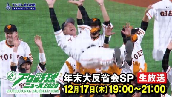 12月17日放送　プロ野球ニュース 2020　年末大反省会SP