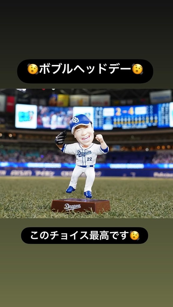 中日・大野雄大「ボブルヘッドデー　このチョイス最高です」
