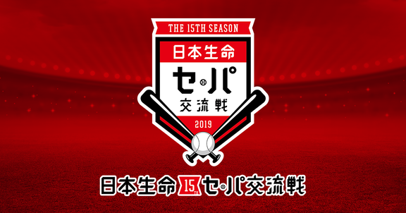 日本生命セ・パ交流戦 2019