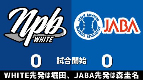 12月11日(月)　アジアウインターリーグ「NPB WHITEvs.社会人野球選抜」【試合結果、打席結果】　NPBホワイト、7-3で勝利！！！　中日勢が計4打点を挙げる活躍を見せ3連勝！！！