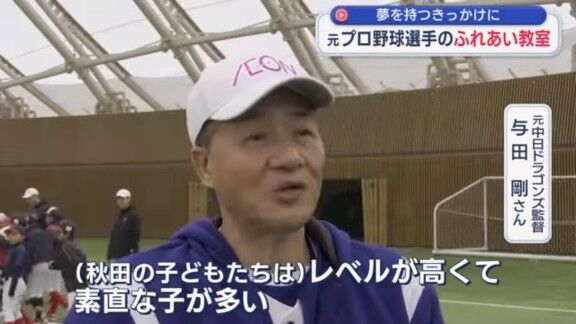 元中日監督・与田剛さん、秋田の子どもたちについて語る【動画】