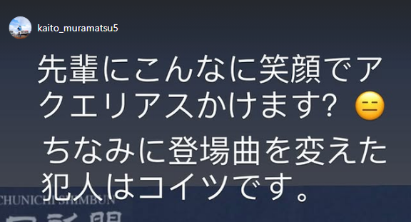 中日・村松開人「先輩にこんなに笑顔でアクエリアスかけます? ちなみに登場曲を変えた犯人はコイツです」