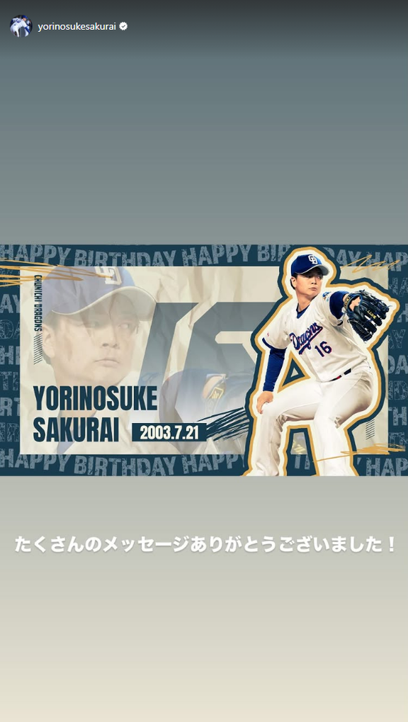 中日ドラフト2位・櫻井頼之介「たくさんのメッセージありがとうございました！」