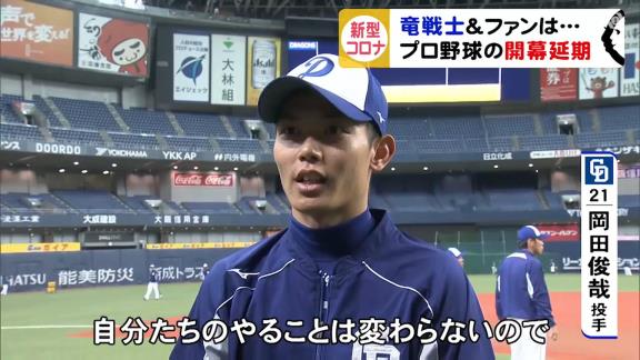 プロ野球開幕延期、中日の選手達の反応は…? 岡田俊哉投手「キャンプから作ってきたものを継続して維持していくことだけだと思います」【動画】