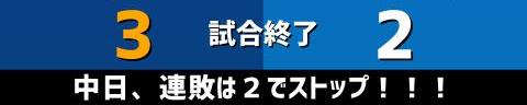 7月19日(火)　セ・リーグ公式戦「中日vs.DeNA」【試合結果、打席結果】　中日、3-2で勝利！　初回に3ランホームランで先制！1点差まで追い上げられるもリリーフ陣で逃げ切る！！！