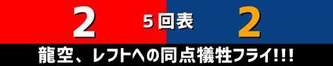 7月22日(土)　セ・リーグ公式戦「広島vs.中日」【試合結果、打席結果】　中日、3-5で敗戦…　一時は同点に追いつくも、試合終盤に勝ち越しを許す…