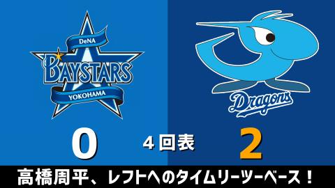 4月21日(水)　セ・リーグ公式戦「DeNAvs.中日」【試合結果、打席結果】　中日、7-1で快勝！一挙5得点の猛攻を見せる！！！