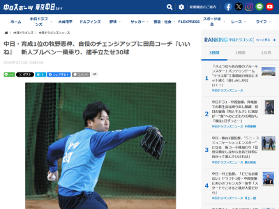 中日育成ドラフト1位・牧野憲伸「チェンジアップの抜け感はよかった。全体的には最初なので、ここから上げていきたい」