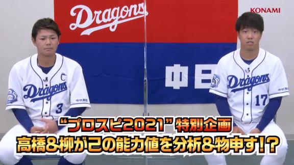 中日・高橋周平と柳裕也が『プロスピ2021』の自分達の選手データを見た感想は…？