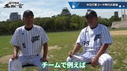 和田一浩さん「『なんでそれ打たないの？』というふうに見てる人いると思うんですよ。『なんでスコアラーつけているのに』『勉強していないんだよ』とか。勉強してるんですよ」　中村紀洋さん「勉強してからのことなんです」
